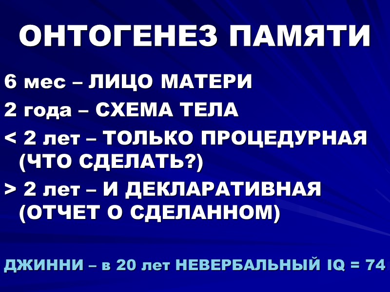 ОНТОГЕНЕЗ ПАМЯТИ 6 мес – ЛИЦО МАТЕРИ 2 года – СХЕМА ТЕЛА < 2